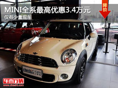 MINI全系最高优惠3.4万元 仅有少量现车