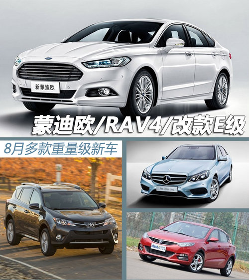 蒙迪欧/RAV4/改款E级 8月多款重量新车