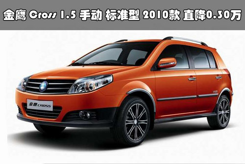 金鹰Cross1.5 标准型 2010款直降0.30万