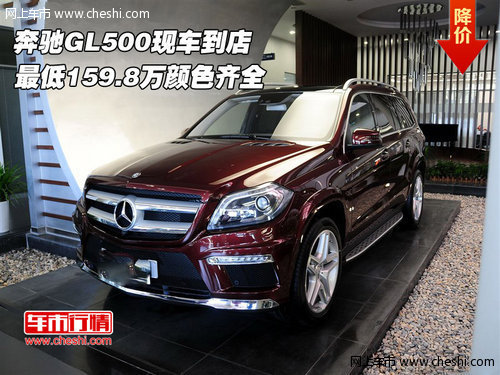 奔驰GL500现车到店  最低159.8万颜色齐