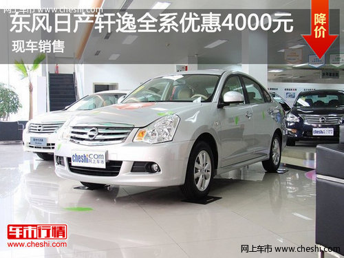 鄂爾多斯東風(fēng)日產(chǎn)軒逸全系優(yōu)惠4000元