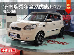 济南购起亚秀尔全系优惠1.4万 现车销售