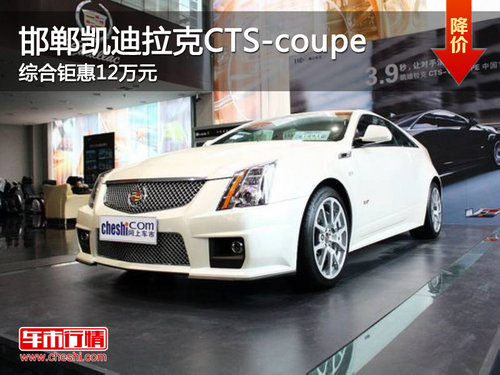 邯郸凯迪拉克CTS-coupe 综合优惠12万元