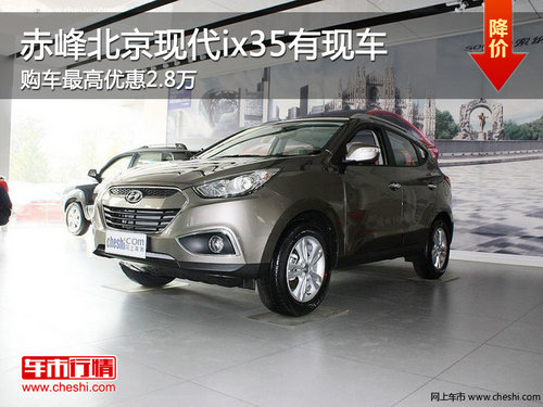 赤峰北京现代ix35最高优惠2.8万 有现车