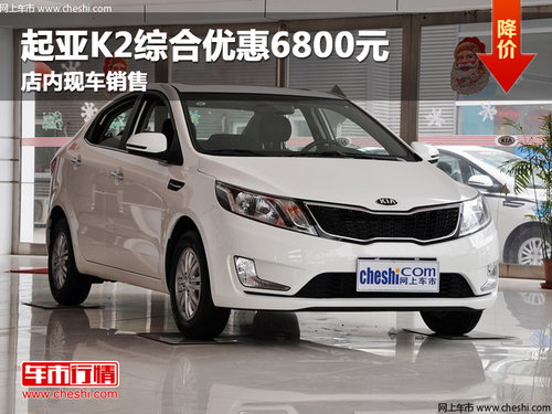 淄博东风悦达起亚K2购车综合优惠6800元