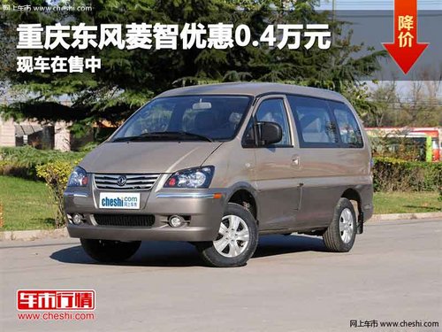 重庆东风菱智优惠0.4万元 现车在售中