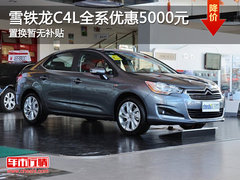 雪铁龙C4L全系优惠5000元 置换暂无补贴