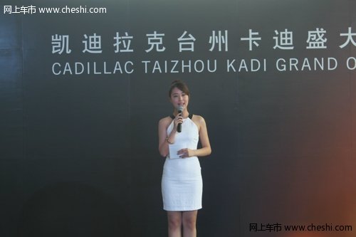台州卡迪凯迪拉克4S店开业庆典正式落幕