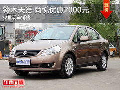 铃木天语·尚悦优惠2000元 少量现车销售