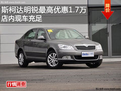 斯柯达明锐最高优惠1.7万 店内现车充足