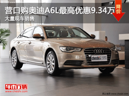 营口购奥迪A6L最高优惠9.34万 大量现车销售