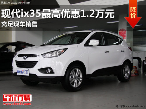 南宁北京现代ix35最高降1.2万元 有现车
