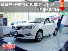 秦皇岛长安逸动现车惠民补贴优惠3000元
