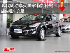 现代朗动享受国家节能补贴 店内少量现车
