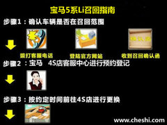 转向器隐患 华晨宝马召回14余万辆5系Li