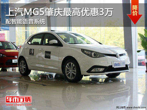 上汽MG5肇庆最高优惠3万 配智能语音系统