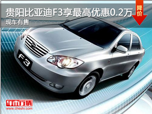贵阳比亚迪F3享最高优惠0.2万 现车有售