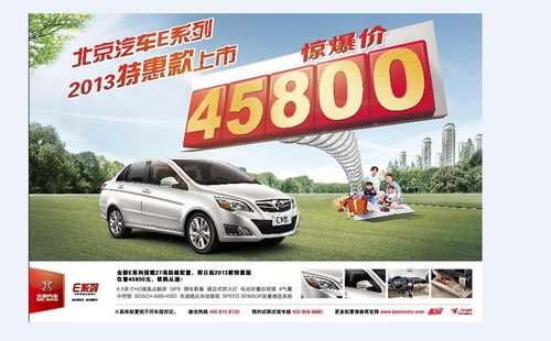 北京汽车2013年特惠版上市 仅售45800元