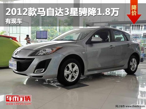 重庆2012款马自达3星骋降1.8万 有现车