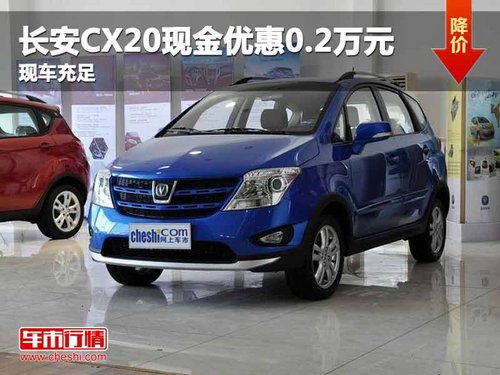 重庆长安CX20现金优惠0.2万元 现车充足