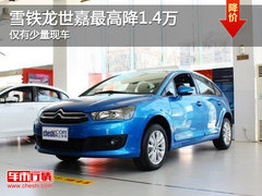 雪铁龙世嘉最高降1.4万 仅有少量现车