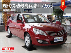 现代悦动最高优惠1.7万元 置换补4000元