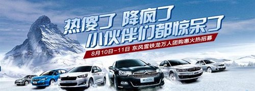 8月10-11日雪铁龙万人团购惠火热招募