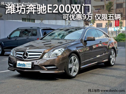 潍坊 奔驰E200双门可优惠9万 仅限五辆