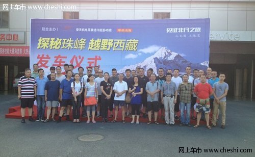 安天机电：“探秘珠峰  越野西藏”自驾游车队8月6日启程