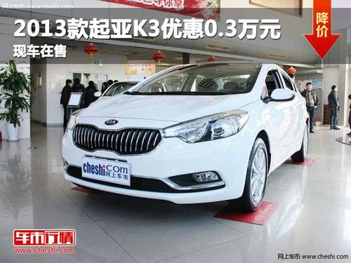 重庆2013款起亚K3优惠0.3万元 现车在售