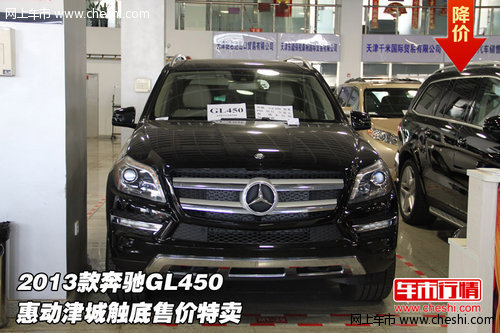 2013款奔驰GL450 惠动津城触底售价特卖