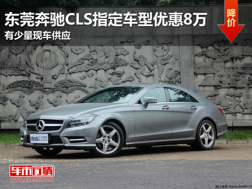 东莞奔驰CLS指定车型优惠8万 少量现车