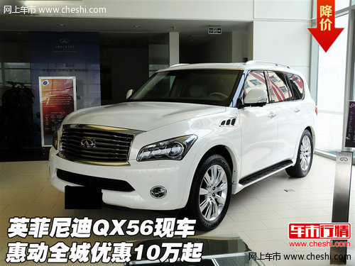 英菲尼迪QX56  现车惠动全城优惠10万起