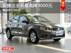 新捷达全系最高降9000元 置换补5700元