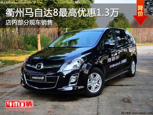 衢州一汽马自达8最高优惠1.3万 现车销售