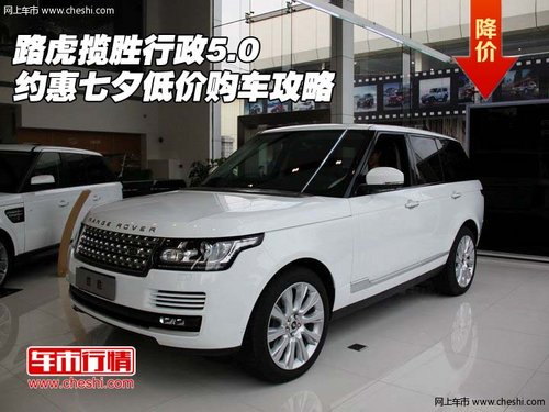 路虎揽胜行政5.0 约惠七夕低价购车攻略