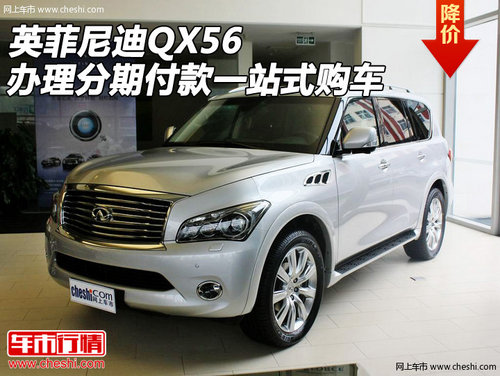 英菲尼迪QX56办理分期付款  一站式购车