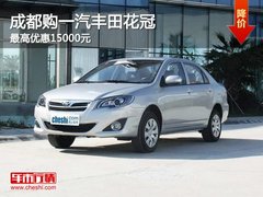 成都购一汽丰田花冠 最高优惠15000元