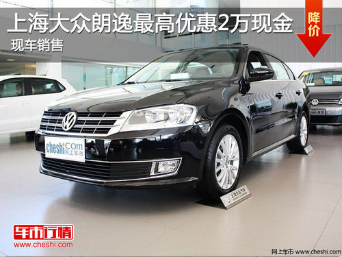 上海大众朗逸最高优惠2万现金 现车销售