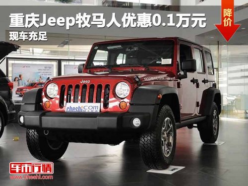 重庆Jeep牧马人优惠0.1万元 现车充足