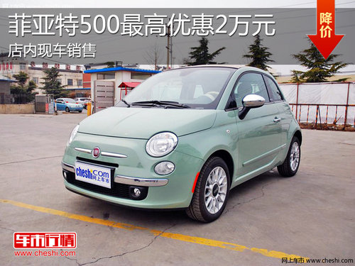 淄博菲亚特500(进口) 最高优惠2万元