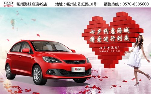 约惠海城 过中国情人节 购中国造奇瑞车
