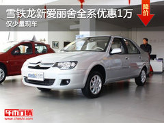 雪铁龙新爱丽舍全系优惠1万 仅少量现车
