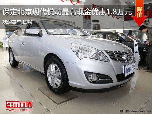 保定北京現(xiàn)代悅動最高現(xiàn)金優(yōu)惠1.8萬元