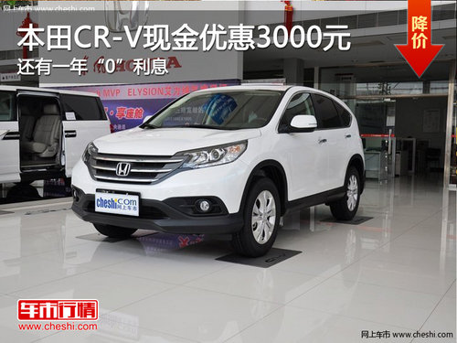 衡水联昌置换本田CR-V“0”利息 多优惠