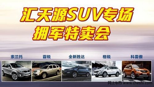 汇天源“拥军特卖会”SUV 8月10日专场