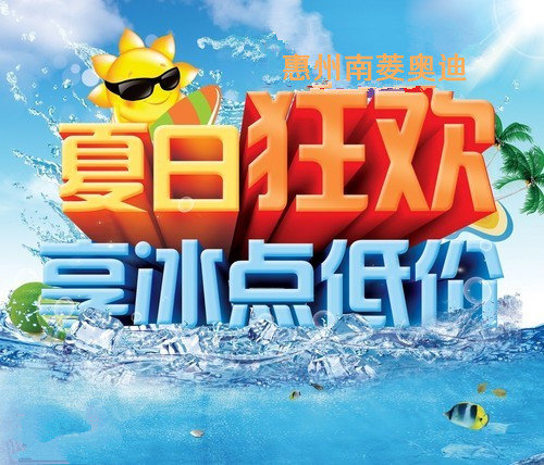 奥迪淡季也疯狂 南菱奥迪底价购车惠