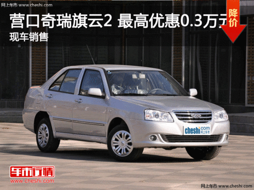 營口奇瑞旗云2   最高現(xiàn)金優(yōu)惠0.3萬元