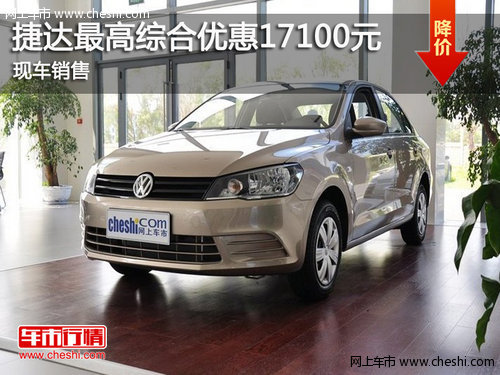 鄂爾多斯捷達最高綜合優(yōu)惠17100元