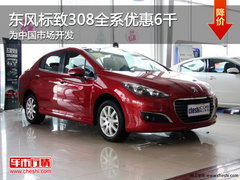 东风标致308全系优惠6千 为中国市场开发